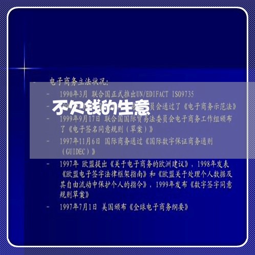 不欠钱的生意/2023100882526