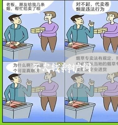 不欠钱辩护词/2023122005149