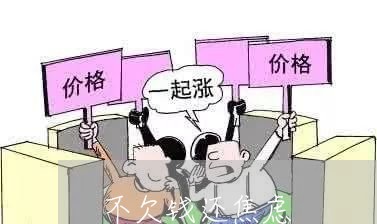 不欠钱还焦虑/2023100894615