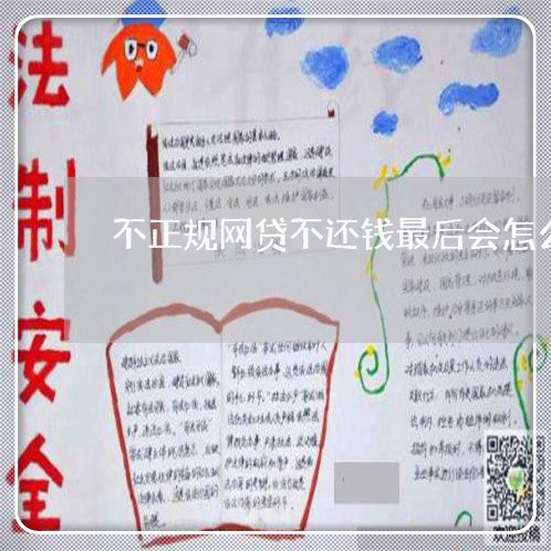 不正规网贷不还钱最后会怎么处理/2023040249382