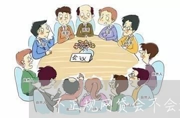 不正规网贷会不会起诉你/2023110969484