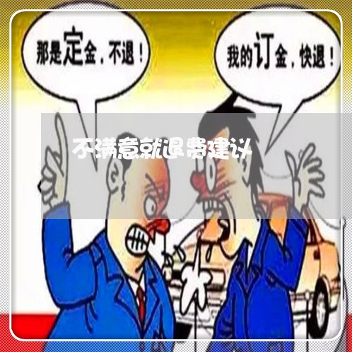 不满意就退费建议/2023060230379