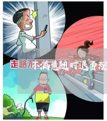 不满意随时退费规定/2023052448601