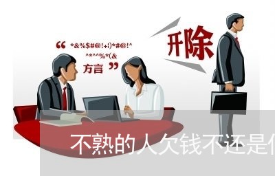 不熟的人欠钱不还是什么意思/2023120984715