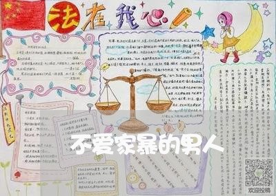 不爱家暴的男人/2023122062724