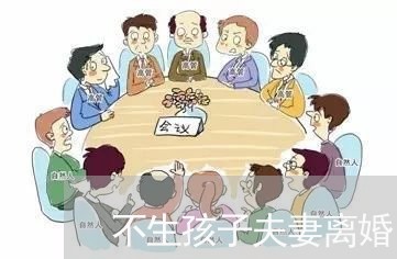 不生孩子夫妻离婚/2023092505237