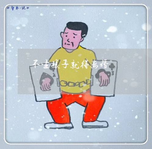 不生孩子就得离婚/2023092826038