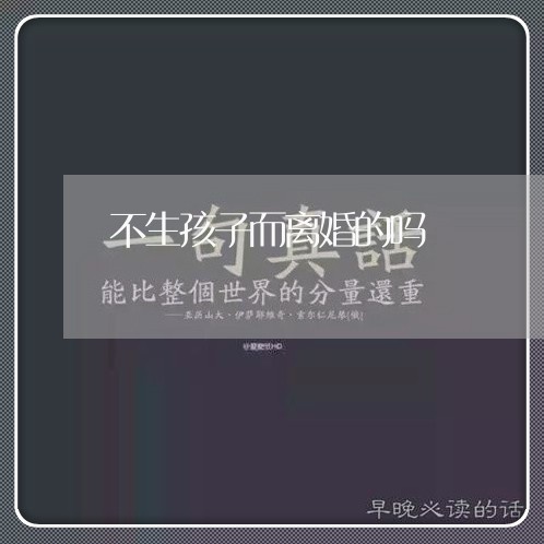 不生孩子而离婚的吗/2023110494716