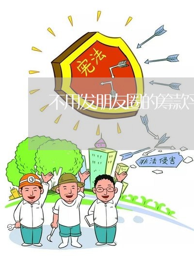 不用发朋友圈的筹款平台/2023032540573