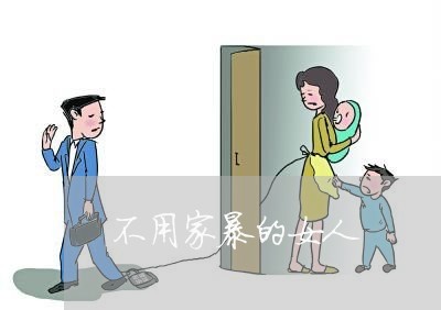 不用家暴的女人/2023090662634