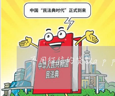 不用征信的贷款app是真的吗/2023032659483