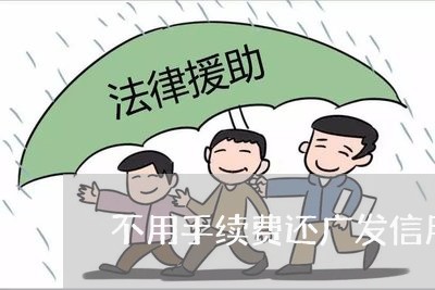 不用手续费还广发信用卡/2023081350362