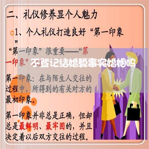 不登记结婚算事实婚姻吗/2023081729360