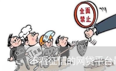 不看征信的网贷平台最容易通过的/2023032592806