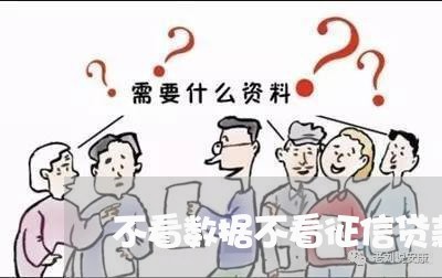 不看数据不看征信贷款四万/2023031480471