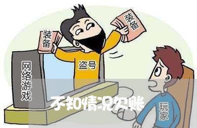 不知情况欠账/2023100684935