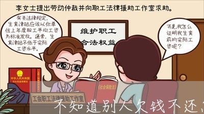 不知道别人欠钱不还怎么办/2023121027249