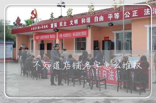 不知道店铺名字怎么维权/2023052240714