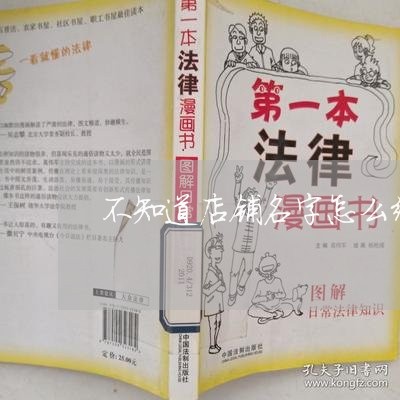 不知道店铺名字怎么维权/2023062458684