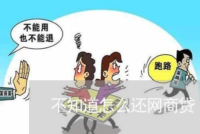 不知道怎么还网商贷/2023111541592