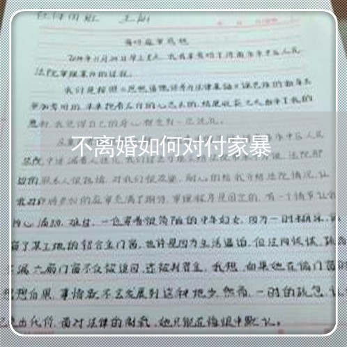 不离婚如何对付家暴/2023110466158