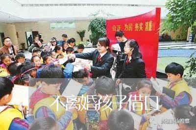 不离婚孩子借口/2023121726262