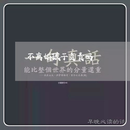 不离婚孩子负责吗/2023092802926