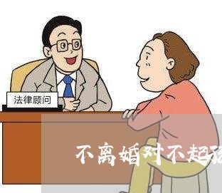 不离婚对不起孩子/2023092941047