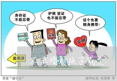 不离婚对孩子感受/2023092720271