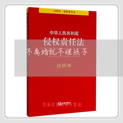 不离婚就不理孩子/2023092552583