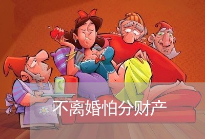 不离婚怕分财产/2023090553814