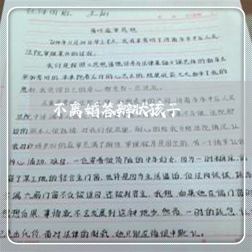 不离婚答辩状孩子/2023092508159