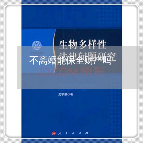 不离婚能保全财产吗/2023110916230