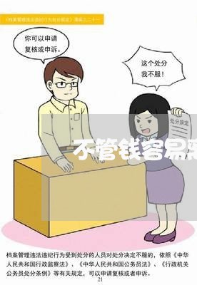 不管钱容易离婚吗/2023092418151