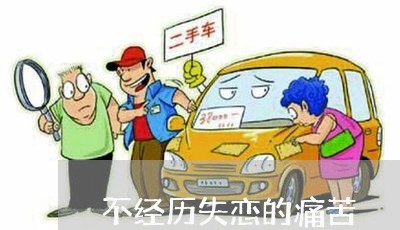 不经历失恋的痛苦/2023110115038