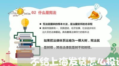 不给上海发货怎么投诉商家/2023022119273