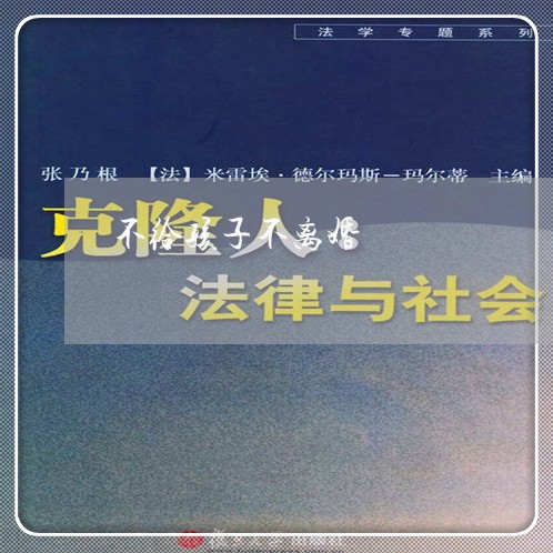 不给孩子不离婚/2023121518938