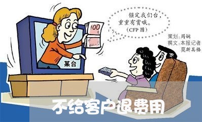 不给客户退费用/2023041827391