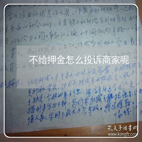 不给押金怎么投诉商家呢/2023030221694