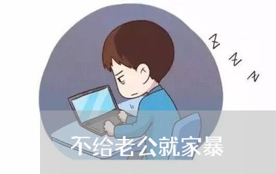 不给老公就家暴/2023091496059