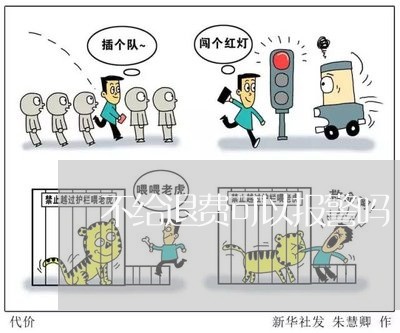 不给退费可以报警吗/2023061415138