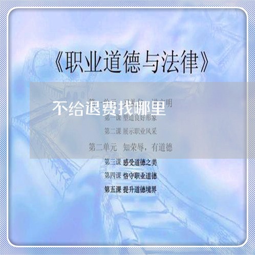 不给退费找哪里/2023042695169