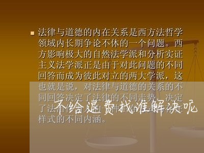 不给退费找谁解决呢/2023052559461