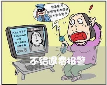 不给退费报警/2023041739379