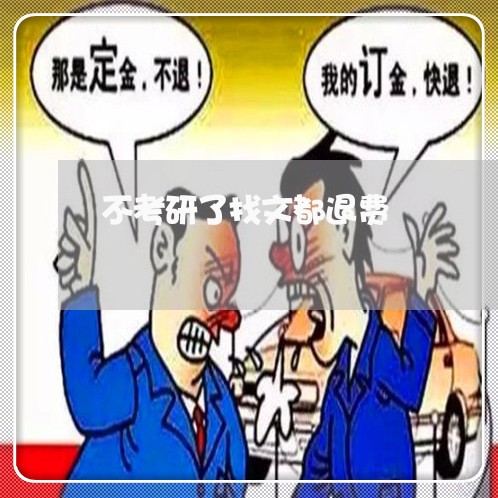 不考研了找文都退费/2023061571594