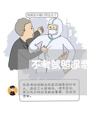 不考驾照退费怎么退费呀/2023062023969