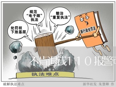 不肯退钱110报警可以吗/2023032895925