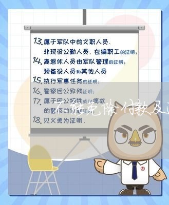 不能免除付款及逾期信用卡/2023121761814