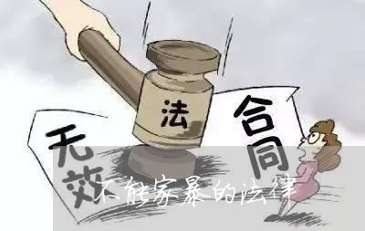 不能家暴的法律/2023090509481