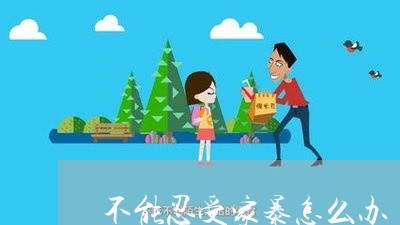 不能忍受家暴怎么办/2023110730461